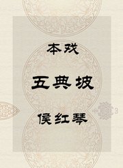本戏-五典坡-侯红琴