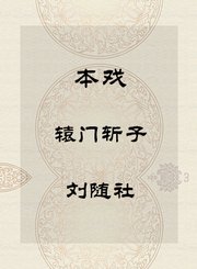 秦腔本戏-辕门斩子-刘随社