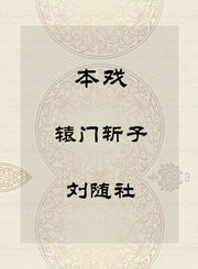 本戏-辕门斩子-刘随社