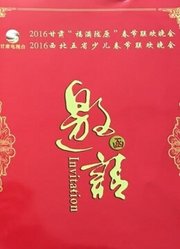 2016甘肃卫视春晚