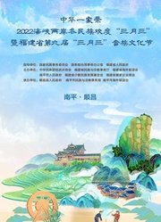 福建“三月三”特别节目讲好民族故事