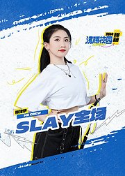 SLAY全场沸腾舞林秘籍