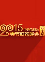 2015央视春晚