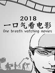 一口气看电影2018