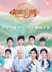 恰礼乐少年