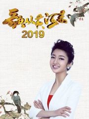 歌从黄河来2019