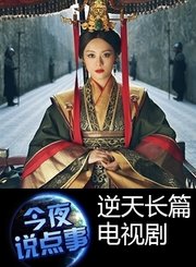 逆天长篇电视剧1112
