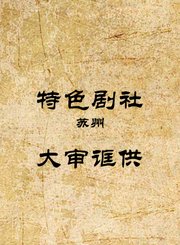 大审诓供-杨久义张海吉