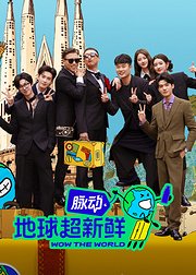 地球超新鲜