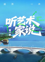 听艺术家说