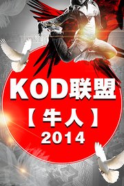 【牛人】KOD联盟