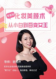 零基础化妆美颜术从小白到百变女王