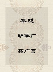 秦腔本戏-斩李广-高广言