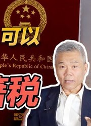 司马南：你不当中国人可以，但应交出退籍税