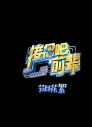 【时代少年团】接招吧，前辈！录制花絮10