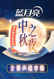 2022湖南卫视中秋之夜全景声臻享版