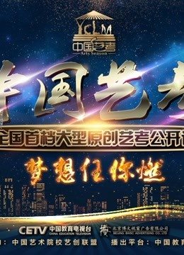 中国艺考第2季