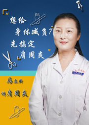 马立新讲肩周炎