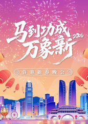 2026蓉港新春晚会