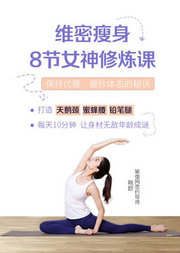维密瘦身-8节女神修炼课