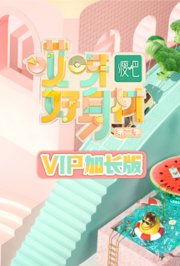 哎呀好身材2VIP加长版