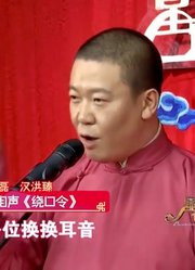 陈磊汉洪臻相声《绕口令》，两人快板比“性感”，观众爆笑不止