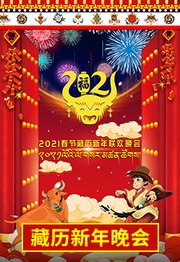 2021春节藏历新年联欢晚会