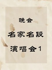 秦腔晚会-名家名段演唱会1