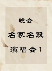 名家名段演唱会1