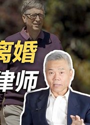 司马南：比尔盖茨离婚，请出97岁老律师的秘密？