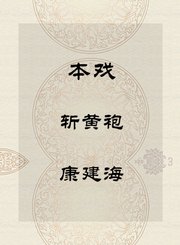 秦腔本戏-斩黄袍-康建海
