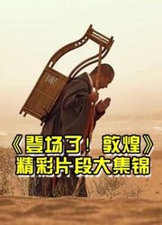 登场了！敦煌大集锦