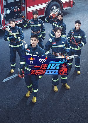 一往无前的蓝