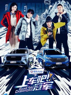 上车吧！冠军冰雪季
