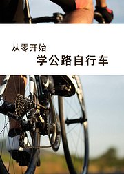 从零开始学习公路自行车