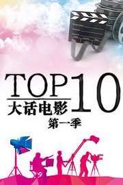 大话电影TOP10