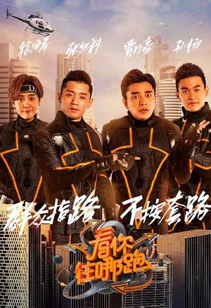 看你往哪跑