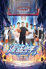 灌篮少年第3季