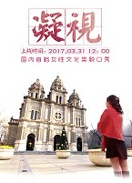 凝视脱口秀