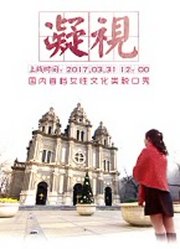 凝视脱口秀