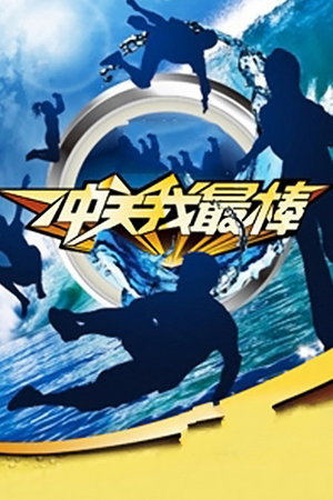 冲关我最棒2011