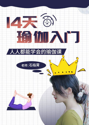 14天瑜伽入门课
