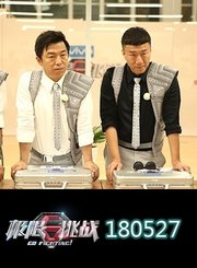 男人帮高能烧脑战 0527