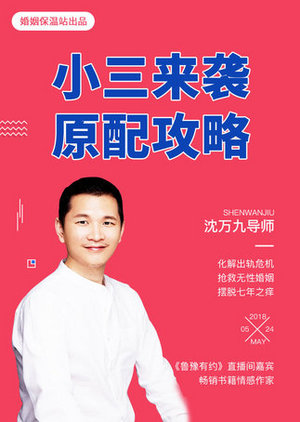 小三来袭原配攻略