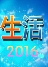 生活2016