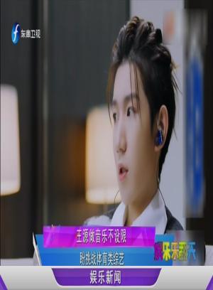王源做音乐不设限