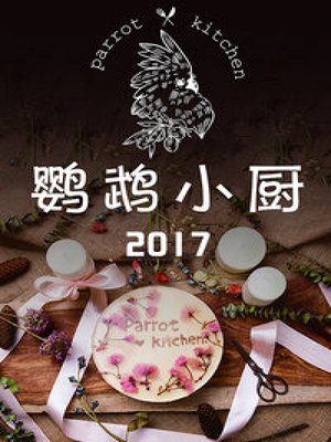 鹦鹉小厨2017