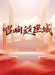 2024唱响这座城