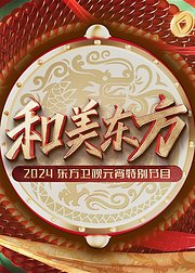 和美东方2024东方卫视元宵特别节目