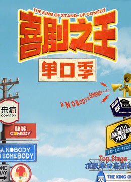 喜剧之王单口季